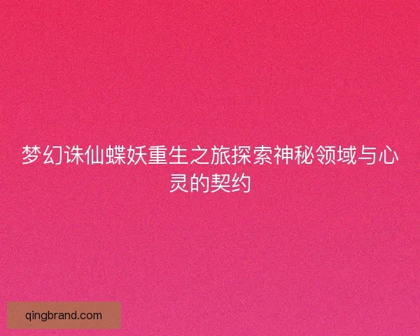 梦幻诛仙蝶妖重生之旅探索神秘领域与心灵的契约