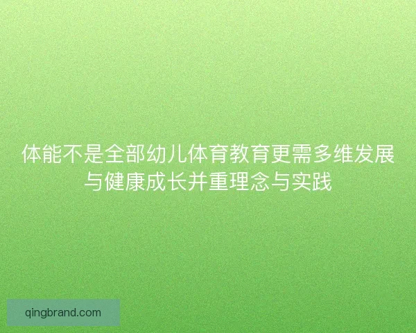 体能不是全部幼儿体育教育更需多维发展与健康成长并重理念与实践