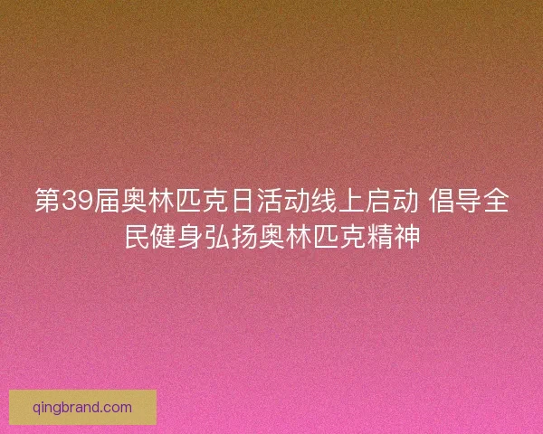 第39届奥林匹克日活动线上启动 倡导全民健身弘扬奥林匹克精神